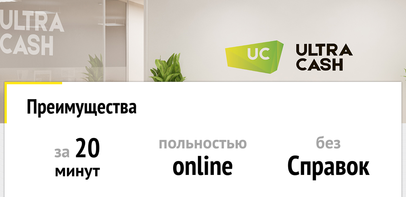 ULTRACASH-preimuschestva.png