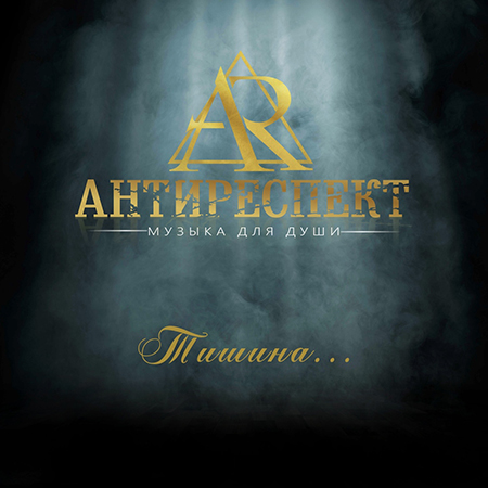скачать антиреспект мп3 Скачать, антиреспект, там в mp3 слушать музыку онлайн.