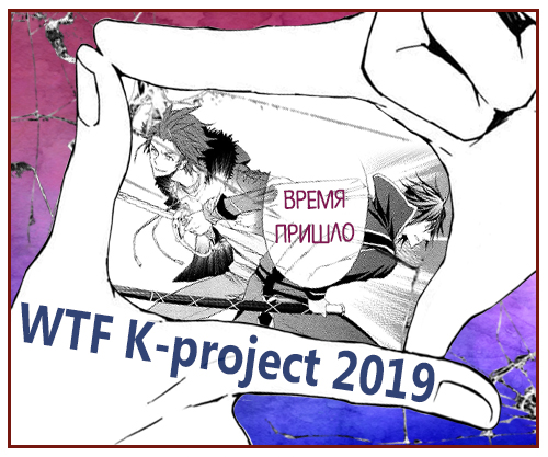  WTF K-Project 2019