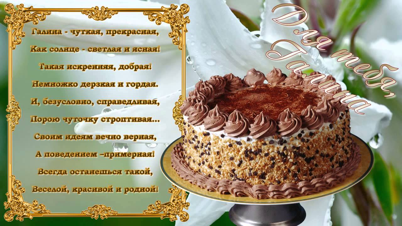 С днем рождения, Галина Петровна!