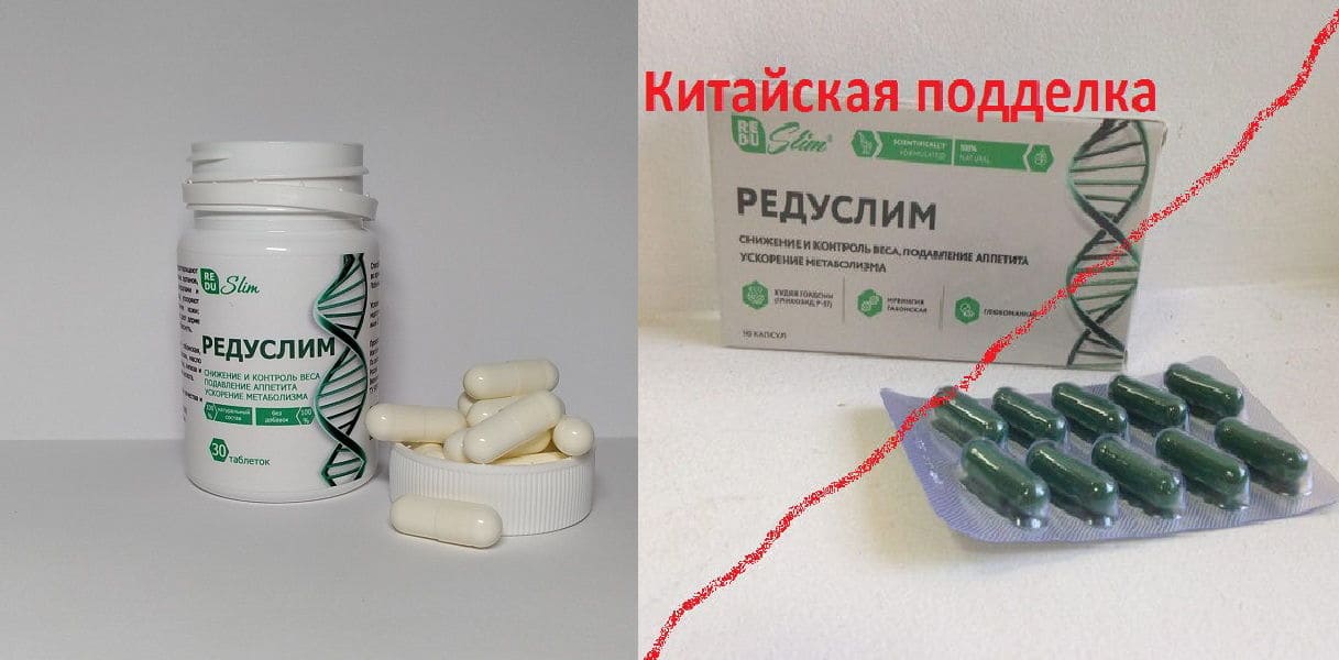 Редуслим фото настоящего и подделки Редуслим фото настоящего и подделки