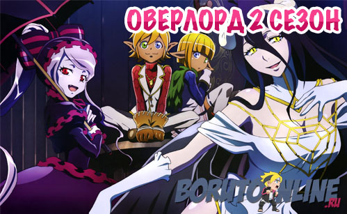 Повелитель (Overlord) 2 сезон 13 серия