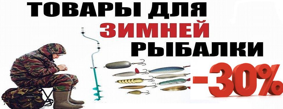 Зимняя Рыбалка скидки.jpg
