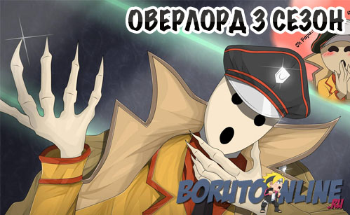 Повелитель (Overlord) 3 сезон 8 серия