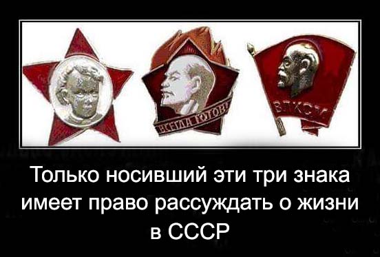 Только полный кавалер этих трех знаков имеет право рассуждать о жизни в ссср картинка