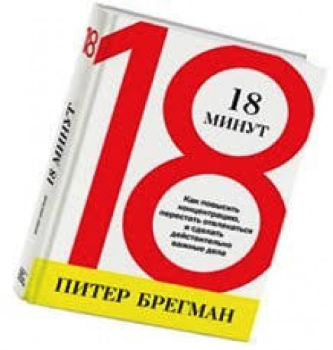 18 минут. Книга 18 минут Питер Брегман. 18 Минут книга. Книга 18 минут и вся жизнь. Читать бесплатно 18 минут Питер Брегман.