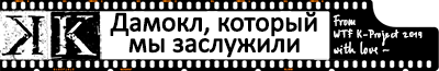 Дамокл, который мы заслужили