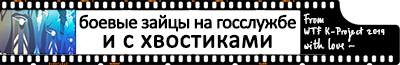 боевые зайцы на госслужбе и с хвостиками