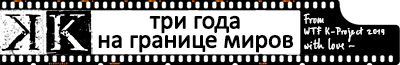 три года на границе миров