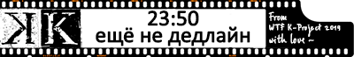 23:50 ещё не дедлайн