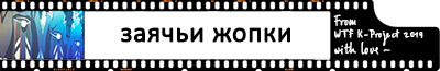 заячьи жопки