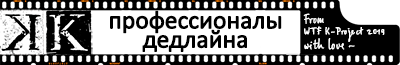 профессионалы дедлайна