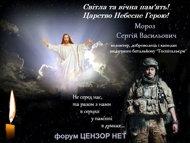 Помер капелан-парамедик "Госпітальєрів" Сергій Мороз - Цензор.НЕТ 9012