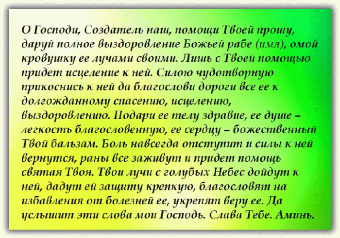 Молитва об исцелении больного