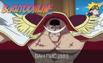 Ван Пис 881 серия