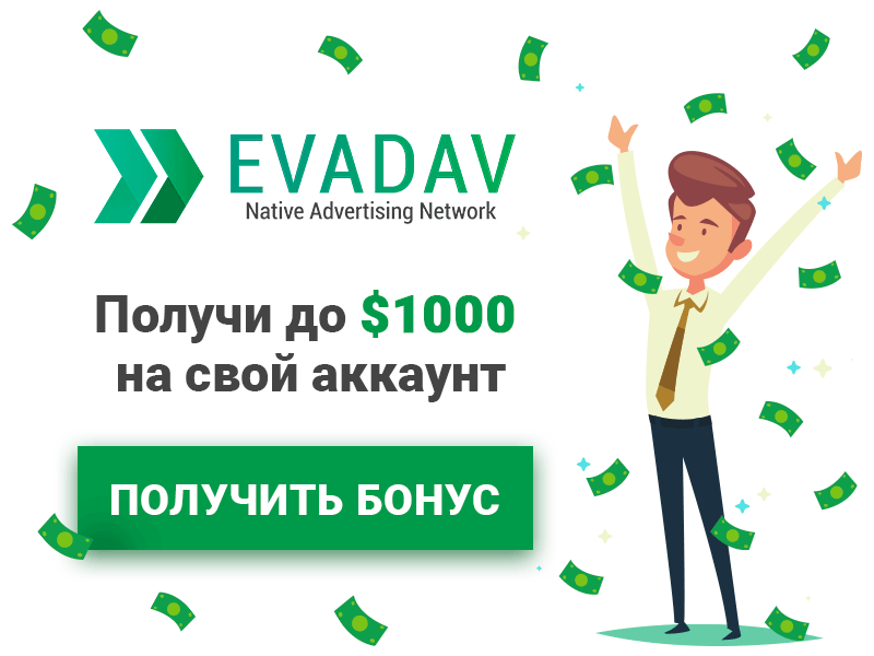EvaDav.com - монетизация любого трафика на Push-notification A4c1774d7af7f270124d11bd2a6b4dde