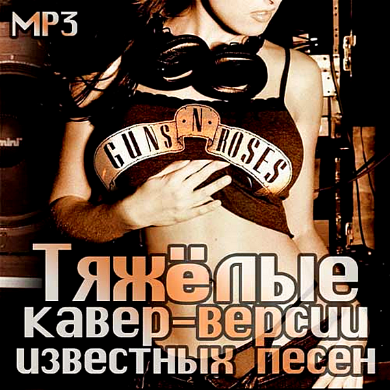 Хорошая музыка mp3 320 kbps. Кавер-версии известных хитов. Известные каверы песен. Кавер на песню. Каверы рок песен.