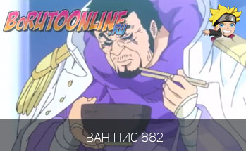 Ван Пис 882 серия