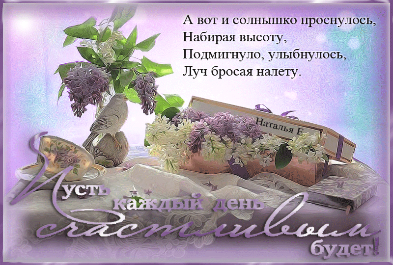 Но вот наступило такое утро когда. Просыпайся солнышко мое. вот и утро наступило. вот и утро наступило нас лучами. вот и утро наступило картинки.