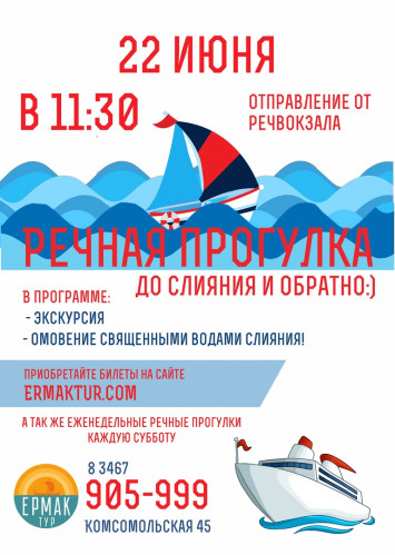 Речные прогулки до слияния рек Оби и Иртыша Каждую субботу с 11:30 до 14:30 5df5e34073f66ef5d7f58a2b5cd6ddc9