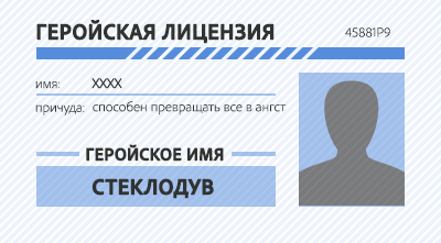 Геройская лицензия. Способность останавливать время. Геройская лицензия распечатать. Геройские имена.