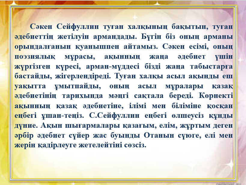 Сыр сандық өлеңі. Сәкен Сейфуллин биография. Футболка Сакен Сейфуллин. Сәкен Сейфуллин фото. Гүлбарам Сейфуллина.