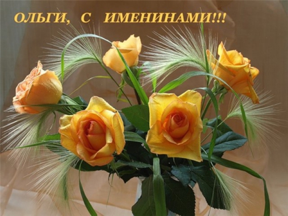 Тебе, картинки ольга с именинами