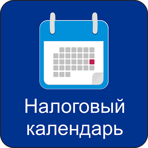 Налоговый календарь: что это