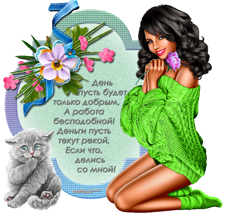 Пусть текут текут. Открытка вы бесподобны. пусть рекой текут клиенты. дня вам бесподобного. денька тебе бесподобно го..