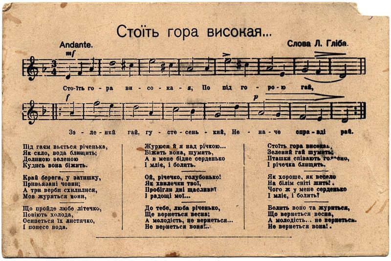 Народна пісня на вірш Леоніда Глібова «Журба» на поштовій листівці