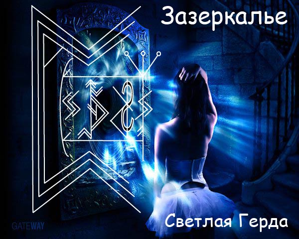 Стань зеркалом. Рунная зеркальная защита. Став зеркальная защита. Руны зеркало защита. Руны став зеркальная защита.