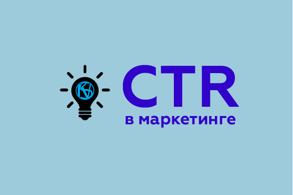 Ctr что это такое. CTR логотип. CTR это в маркетинге. CTR запчасти логотип. CTR что это в рекламе.