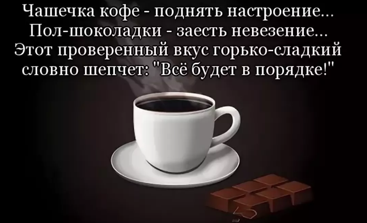 Доброе утро пишет человека. Цитаты про кофе. Стихи про кофе. Лучшие цитаты про кофе. Цитаты повышающие настроение.