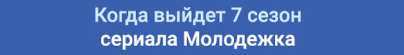 Молодёжка 7 сезон 1 серия (2019) HDRip Молодёжка 7 сезон 1 серия (2019) HDRip
