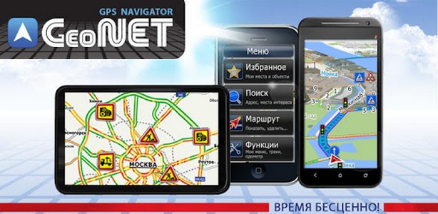 GeoNET GPS навигатор 11.0.163 Final (Android)