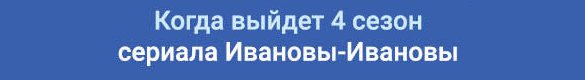 Ивановы-Ивановы 4 сезон Ивановы-Ивановы 4 сезон