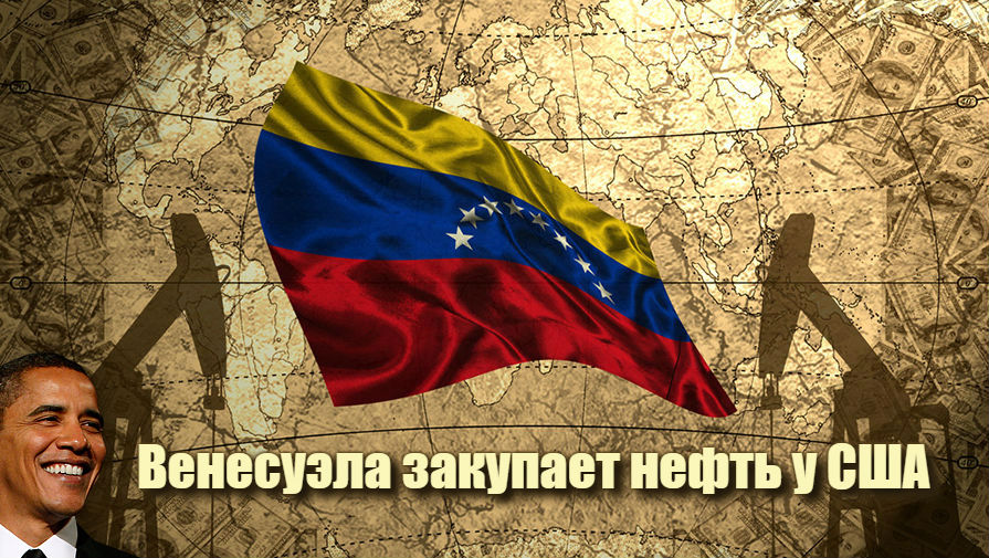 Венесуэла закупает нефть у США