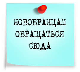 Новобранцам обращаться сюда