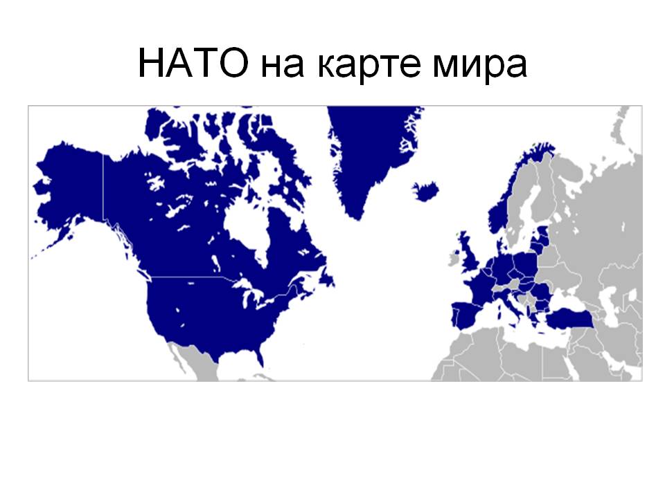 Ната страна. Страны НАТО на карте. Страны участницы НАТО на карте.
