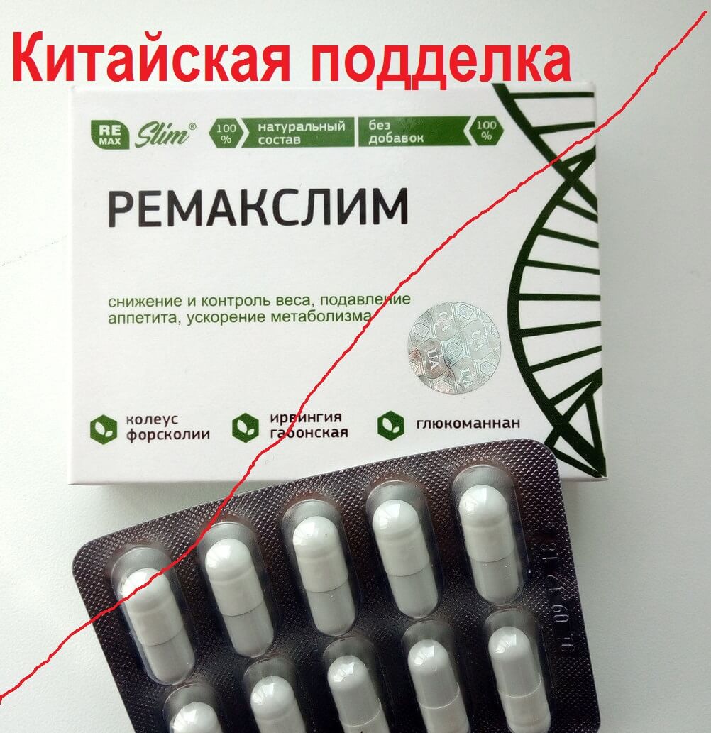 настоящий ремакслим ремакслим подделка