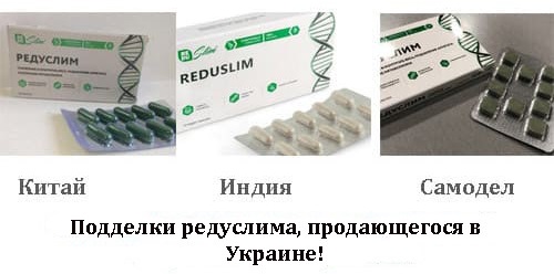Как отличить подделку редуслим Редуслим подделка