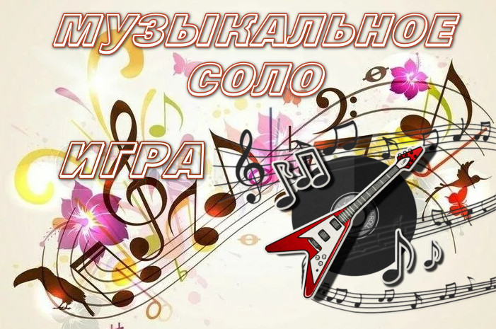 Музыка для социального ролика. Соло Music. Соло в Музыке картинки. Соло это в Музыке. Японская эстрадная музыка песни.