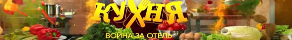 Кухня. Война за отель Кухня. Война за отель