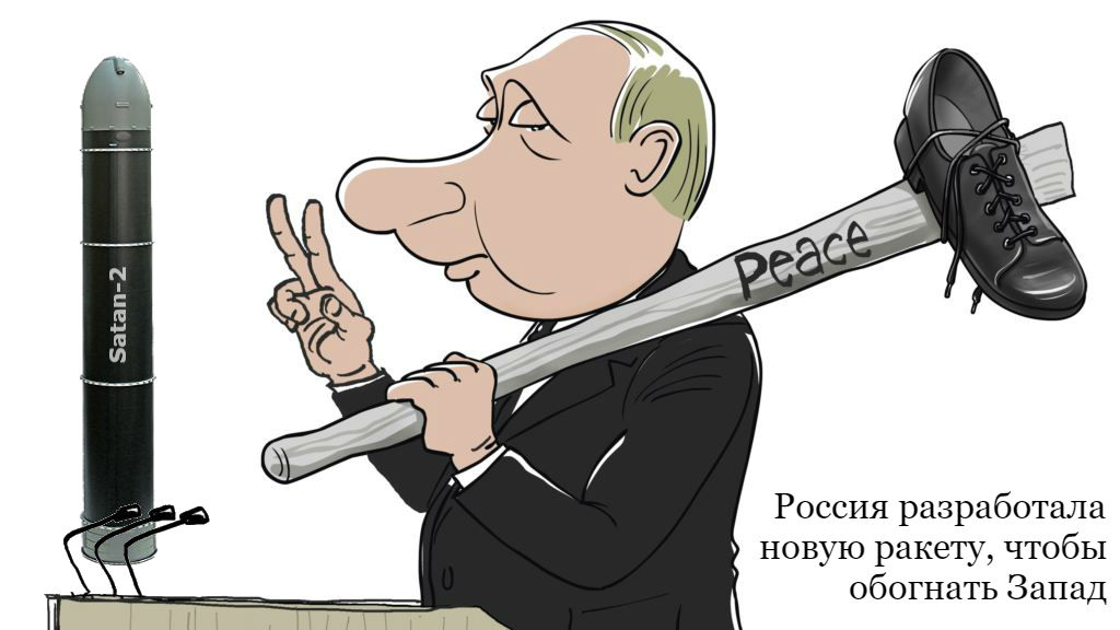 Путин Satan-2