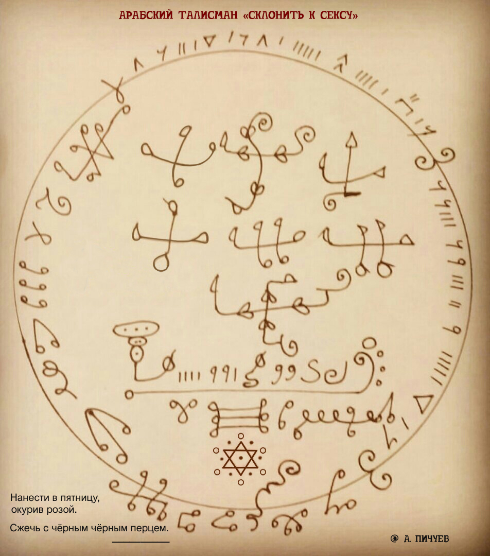 Арабский талисман «Склонить к сексу» 74caedc2d5145600c970936447229c08