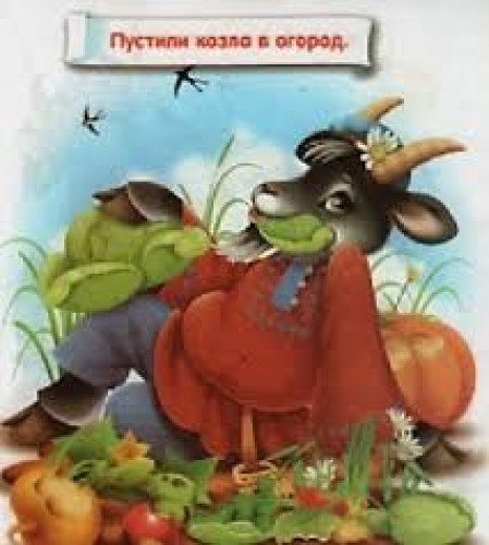 Фразеологизм пускать. Пусти козла в огород. Пустить козла в огород. Пусти козла в огород пословица. Посади козла ТВ огород.