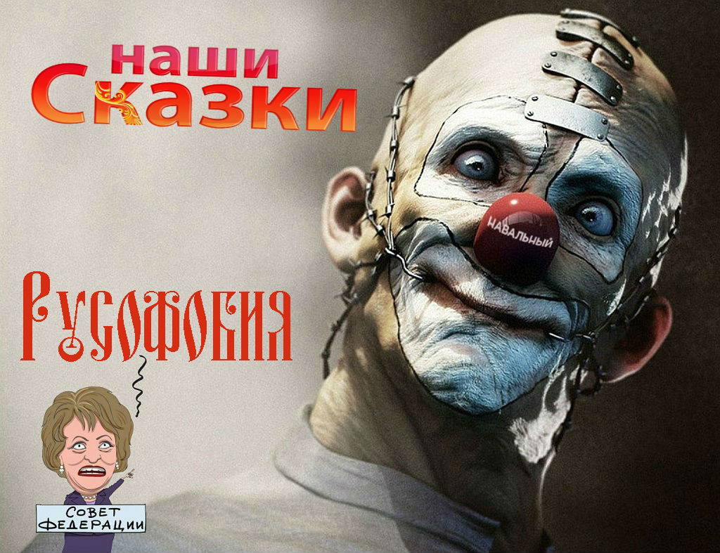 Русофобия Матвиенко