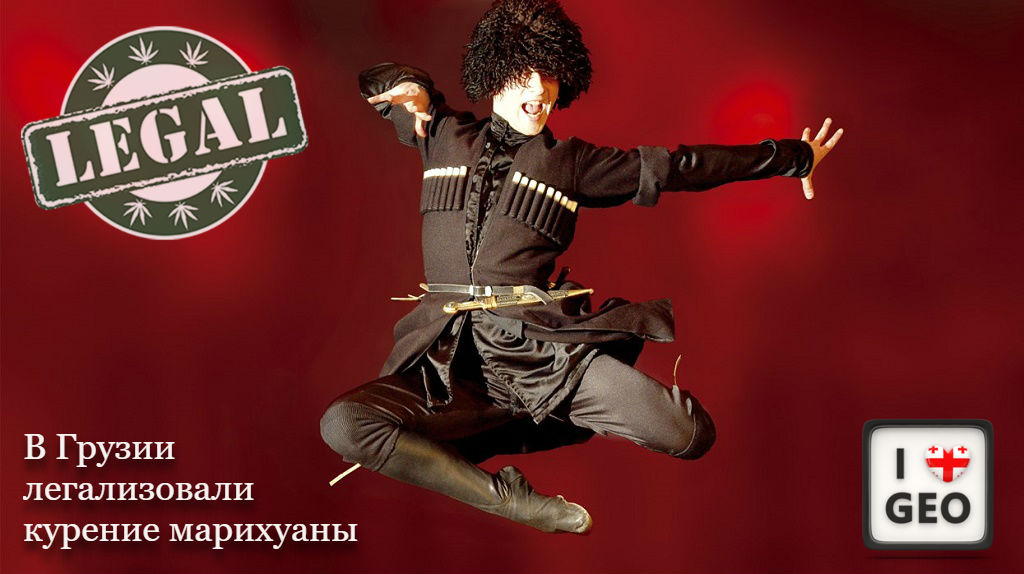 Грузия марихуана