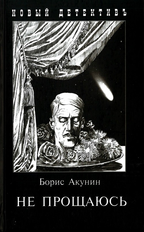 Акунин книги не прощаюсь. Акунин б. "не прощаюсь". Фандорин не прощаюсь. Борис Акунин приключения Фандорина. Не прощаюсь Борис Акунин книга книги Бориса Акунина.