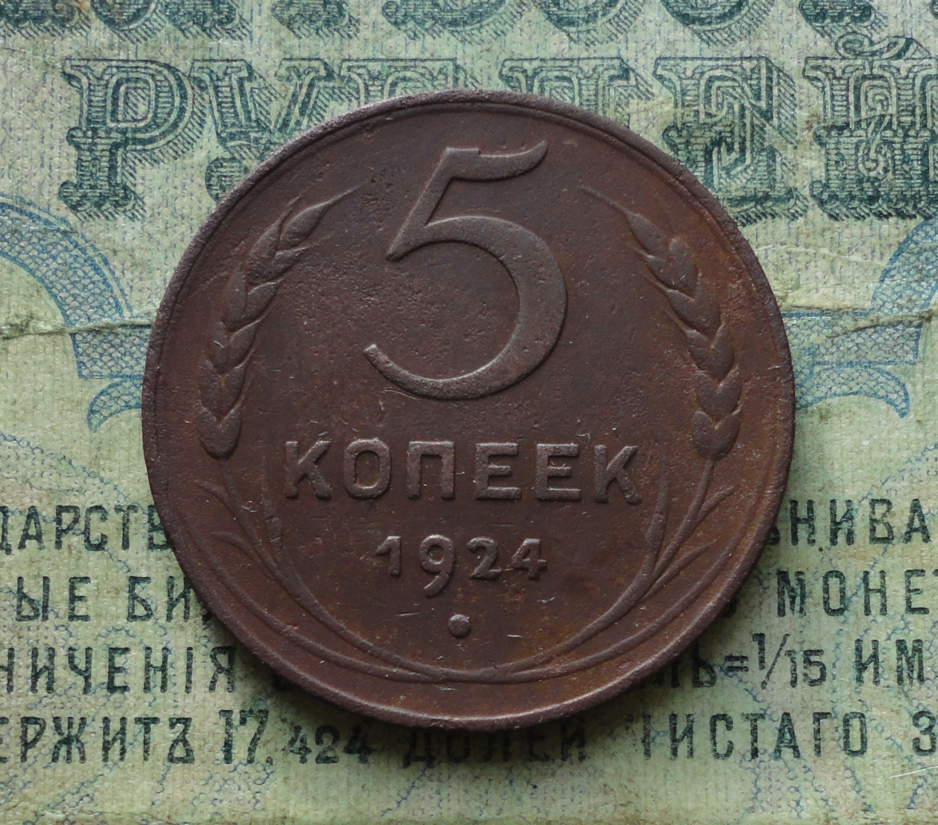 5 копеек 1924 года